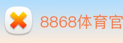 8868体育官网登录方法 logo